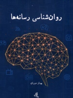 خرید کتاب روانشناسی رسانه ها بهزاد دوران نشر لوگوس