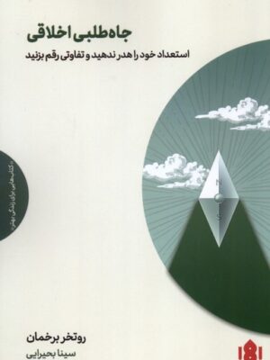 خرید کتاب جاه طلبی اخلاقی روتخر برخمان نشر مهرگان خرد