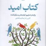 خرید کتاب امید اثر کاترین راندل نشر میلکان
