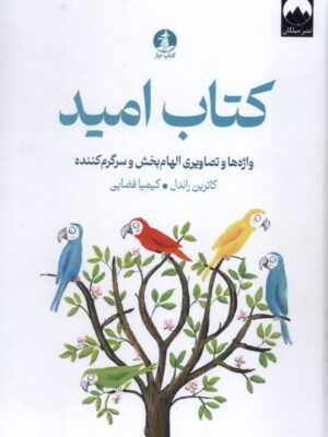 خرید کتاب امید اثر کاترین راندل نشر میلکان