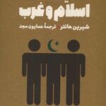 خرید کتاب اینده اسلام و غرب اثر شیرین هانتر نشر فرزان روز
