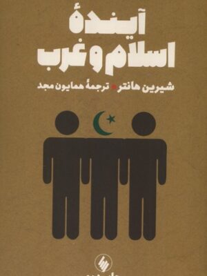 خرید کتاب اینده اسلام و غرب اثر شیرین هانتر نشر فرزان روز