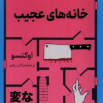 خرید کتاب خانه های عجیب اثر اوکتسو نشر کوله پشتی