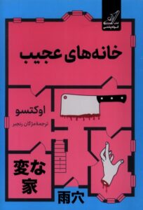 خرید کتاب خانه های عجیب اثر اوکتسو نشر کوله پشتی