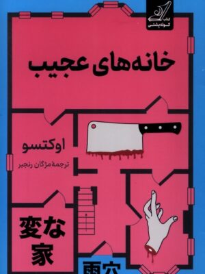 خرید کتاب خانه های عجیب اثر اوکتسو نشر کوله پشتی