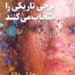 خرید کتاب برخی تاریکی را انتخاب می کنند اثر چارلی دانلی نشر کامک