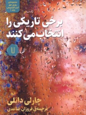 خرید کتاب برخی تاریکی را انتخاب می کنند اثر چارلی دانلی نشر کامک