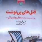 خرید کتاب قتل های پی نوشت اثر الی گریفیتث نشر کامک