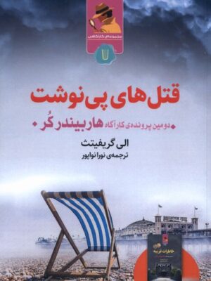 خرید کتاب قتل های پی نوشت اثر الی گریفیتث نشر کامک
