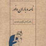 خرید کتاب نامه و باران و نور اثر سعید رضادوست نشر سپیده باوران