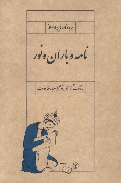 353197 خرید کتاب نامه و باران و نور اثر سعید رضادوست نشر سپیده باوران