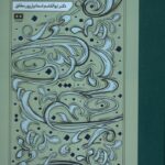 خرید کتاب شعر و شهود دکتر ابوالقاسم اسماعیل پور مطلق نشر هیرمند