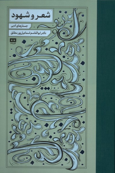 353208 خرید کتاب شعر و شهود دکتر ابوالقاسم اسماعیل پور مطلق نشر هیرمند