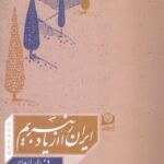 خرید کتاب ایران را از یاد نبریم محمدعلی اسلامی ندوشن