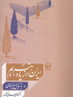 خرید کتاب ایران را از یاد نبریم محمدعلی اسلامی ندوشن