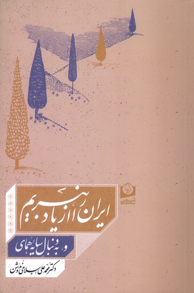 353282 خرید کتاب ایران را از یاد نبریم محمدعلی اسلامی ندوشن