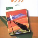 خرید کتاب روزها محمدعلی اسلامی ندوشن 2 جلدی سرو سخنگو