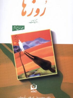 خرید کتاب روزها محمدعلی اسلامی ندوشن 2 جلدی سرو سخنگو