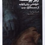 خرید کتاب زیر پوست اثر الساندرا لما نشر کتابستان برخط
