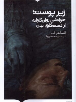 خرید کتاب زیر پوست اثر الساندرا لما نشر کتابستان برخط