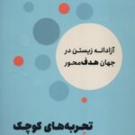 خرید کتاب تجربه های کوچک رهایی بخش آن لورلو کانف نشر مون