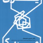 خرید کتاب ایران و آمریکا تعامل یا تقابل حسین موسویان نشر خبر امروز