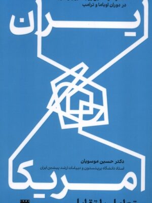 خرید کتاب ایران و آمریکا تعامل یا تقابل حسین موسویان نشر خبر امروز