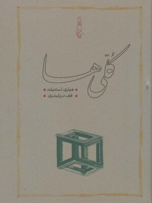 خرید کتاب کلی ها اثر هیلری استنیلند نشر کارنامه