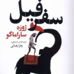 خرید کتاب سفر فیل اثر ژوزه ساراماگو نشر گل آذین