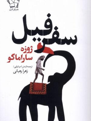 خرید کتاب سفر فیل اثر ژوزه ساراماگو نشر گل آذین