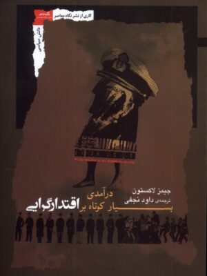 خرید کتاب درآمدی بسیار کوتاه بر اقتدارگرایی اثر جیمز لاکستون نگاه معاصر
