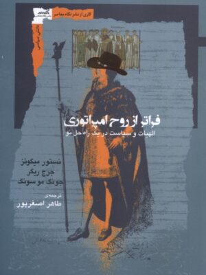 خرید کتاب فراتر از روح امپراتوری اثر نستور میگوئز نشر نگاه معاصر