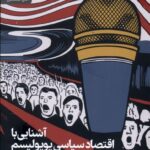 خرید کتاب آشنایی با اقتصاد سیاسی پوپولیسم اثر پتر استانکوف نشر رایبد