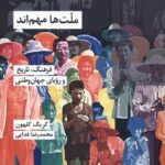 خرید کتاب ملت ها مهم اند اثر کریگ کلهون نشر شیرازه