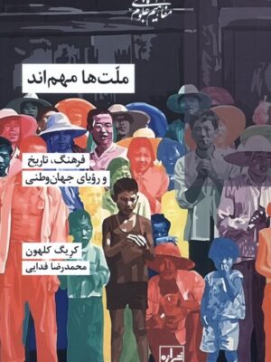 خرید کتاب ملت ها مهم اند اثر کریگ کلهون نشر شیرازه