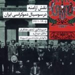 خرید کتاب نقش ارامنه در سوسیال دموکراسی ایران نشر شیرازه