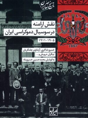 خرید کتاب نقش ارامنه در سوسیال دموکراسی ایران نشر شیرازه