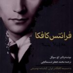خرید کتاب فرانتس کافکا اثر والتر اچ سوکل نشر نوراشراق