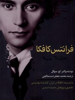 خرید کتاب فرانتس کافکا اثر والتر اچ سوکل نشر نوراشراق