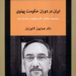 خرید کتاب ایران در دوران حکومت پهلوی دکتر همایون کاتوزیان