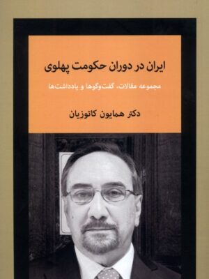 خرید کتاب ایران در دوران حکومت پهلوی دکتر همایون کاتوزیان