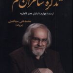 خرید کتاب تدکره شاعران قم از سده چهارم تا پایان عصر قاجاریه