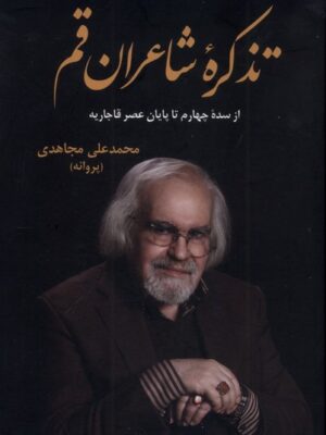 خرید کتاب تدکره شاعران قم از سده چهارم تا پایان عصر قاجاریه