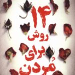 خرید کتاب 14 روش برای مردن اثر وینسنت رالف نشر اندیشه مولانا