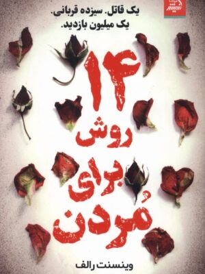 خرید کتاب 14 روش برای مردن اثر وینسنت رالف نشر اندیشه مولانا