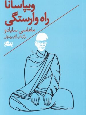 خرید کتاب ویپاسانا راه وارستگی اثر ماهاسی سایادو نشر مثلث