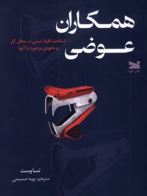 خرید کتاب همکاران عوضی اثر تسا وست نشر خزه