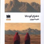 خرید کتاب دختران کوه بابا اثر نجیبه فیروزی نشر هفت اقلیم هنر
