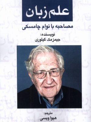 خرید کتاب علم زبان مصاحبه با نوام چامسکی نشر پرسمان