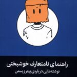 خرید کتاب راهنمای نامتعارف خوشبختی اثر مارک منسن نشر میلکان